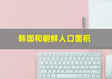 韩国和朝鲜人口面积