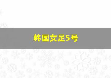 韩国女足5号