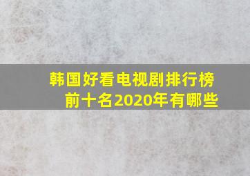 韩国好看电视剧排行榜前十名2020年有哪些