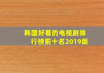 韩国好看的电视剧排行榜前十名2019版