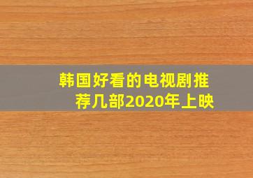 韩国好看的电视剧推荐几部2020年上映