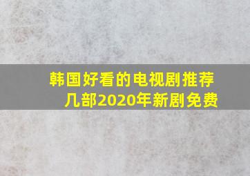 韩国好看的电视剧推荐几部2020年新剧免费