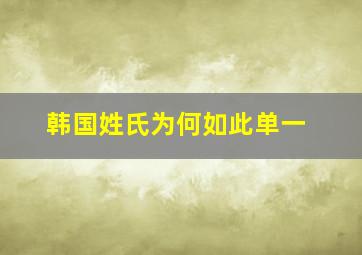 韩国姓氏为何如此单一