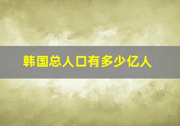 韩国总人口有多少亿人