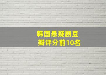 韩国悬疑剧豆瓣评分前10名