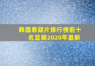 韩国悬疑片排行榜前十名豆瓣2020年最新