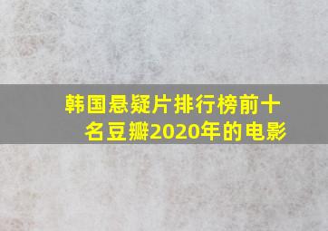 韩国悬疑片排行榜前十名豆瓣2020年的电影