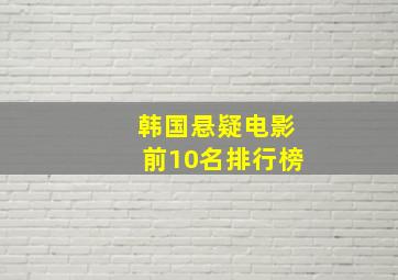 韩国悬疑电影前10名排行榜