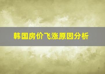 韩国房价飞涨原因分析