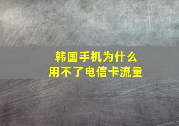 韩国手机为什么用不了电信卡流量