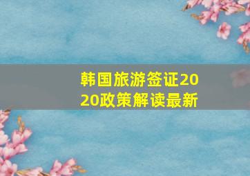 韩国旅游签证2020政策解读最新