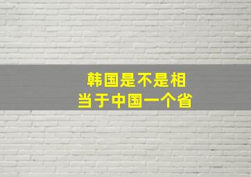 韩国是不是相当于中国一个省