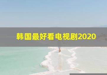 韩国最好看电视剧2020