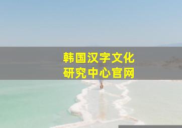 韩国汉字文化研究中心官网