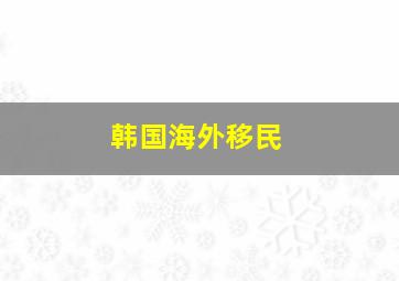 韩国海外移民