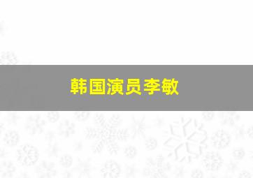 韩国演员李敏