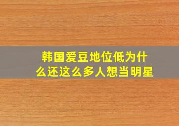 韩国爱豆地位低为什么还这么多人想当明星