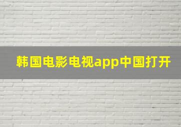 韩国电影电视app中国打开