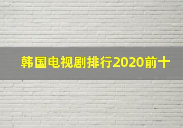 韩国电视剧排行2020前十