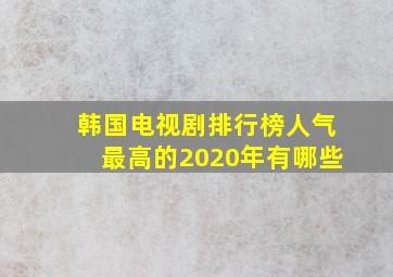 韩国电视剧排行榜人气最高的2020年有哪些