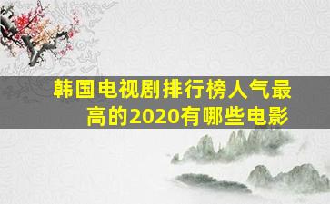 韩国电视剧排行榜人气最高的2020有哪些电影