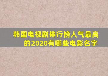 韩国电视剧排行榜人气最高的2020有哪些电影名字