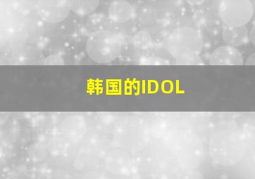 韩国的IDOL