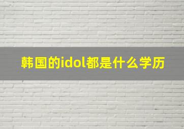 韩国的idol都是什么学历