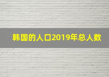 韩国的人口2019年总人数