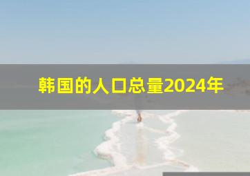 韩国的人口总量2024年