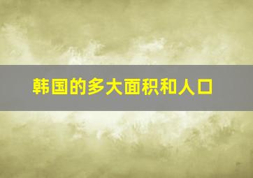 韩国的多大面积和人口