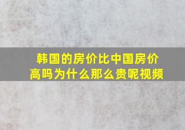 韩国的房价比中国房价高吗为什么那么贵呢视频