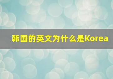 韩国的英文为什么是Korea