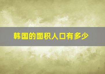 韩国的面积人口有多少