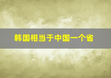 韩国相当于中国一个省