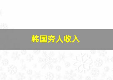 韩国穷人收入