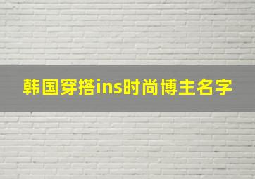 韩国穿搭ins时尚博主名字