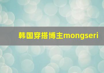 韩国穿搭博主mongseri