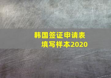 韩国签证申请表填写样本2020