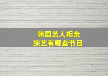 韩国艺人相亲综艺有哪些节目