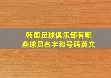 韩国足球俱乐部有哪些球员名字和号码英文