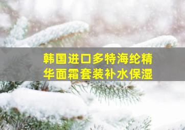 韩国进口多特海纶精华面霜套装补水保湿