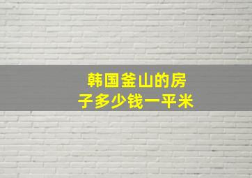 韩国釜山的房子多少钱一平米