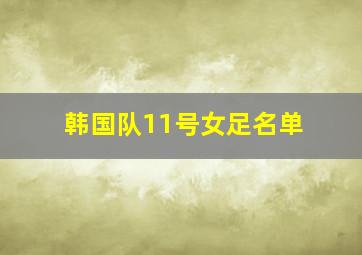 韩国队11号女足名单