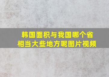 韩国面积与我国哪个省相当大些地方呢图片视频