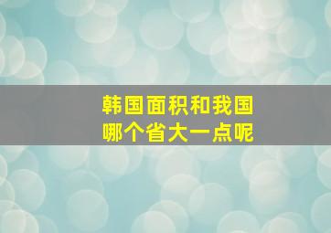 韩国面积和我国哪个省大一点呢