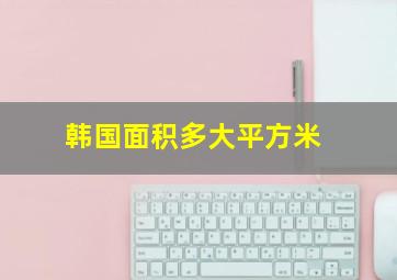 韩国面积多大平方米