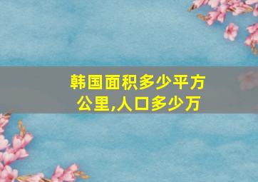 韩国面积多少平方公里,人口多少万