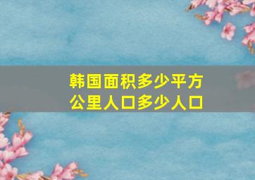 韩国面积多少平方公里人口多少人口