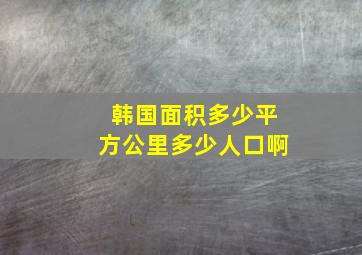 韩国面积多少平方公里多少人口啊